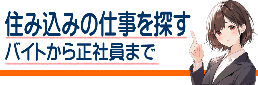 住み込みの仕事を探す バイトから正社員まで寮付きの仕事も